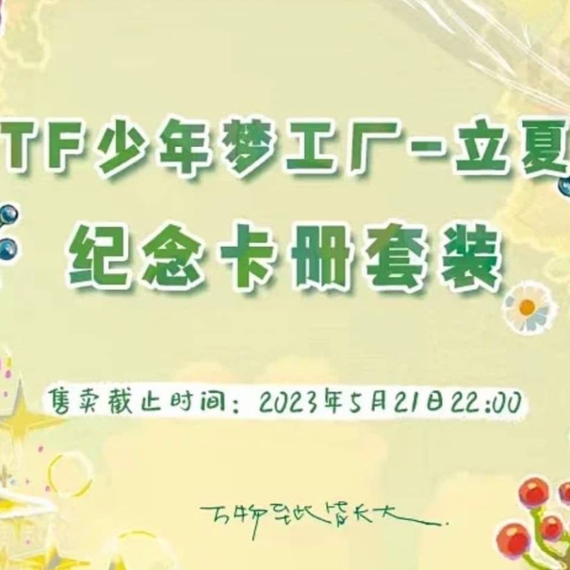 TF家族 四代立夏